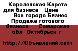 Королевская Карета для бизнеса › Цена ­ 180 000 - Все города Бизнес » Продажа готового бизнеса   . Самарская обл.,Октябрьск г.